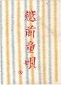えちぜん豆本第12号　越前童唄