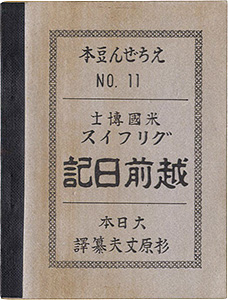 「えちぜん豆本第11号　グリフィス越前日記」ウィリアム・E・グリフィス著 杉原丈夫訳