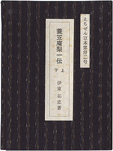 “えちぜん豆本第32号　蓑笠庵梨一伝　上下” Ito Suketada
