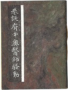 えちぜん豆本第13号　巷談府中奥医師騒動