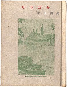 ｢かながわ豆本第3集　サラゴサ｣小川国夫