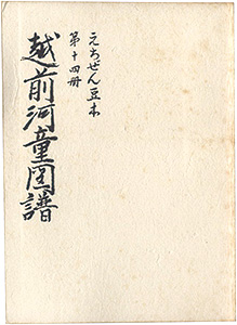 “えちぜん豆本第14号　越前河童図譜” Yonezawa Hideo