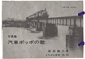 “えちぜん豆本第33号　写真集・汽車ポッポの歌” Takada Yoshihisa