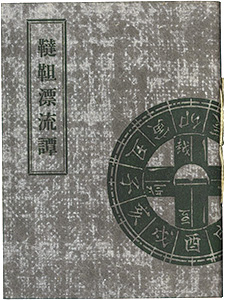 “えちぜん豆本第16号　韃靼漂流譚” Kobayashi Iwao