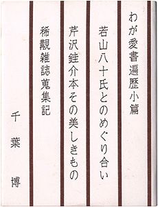 胡蝶豆本33　わが愛書遍歴小篇
