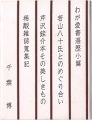 胡蝶豆本33　わが愛書遍歴小篇