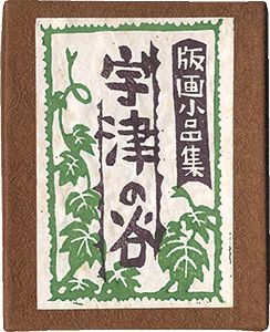 静岡豆本第14集　版画小品集・宇津の谷