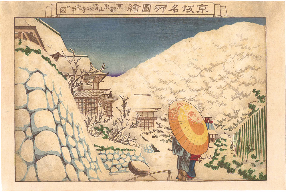 Yoshikuni “Views of Famous Places in Kyoto and Osaka / Snowy Kiyomizu-dera Temple in Higashiyama, Kyoto”