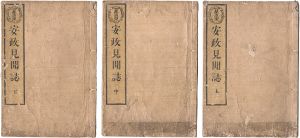 国芳 芳綱 英寿「安政見聞誌」