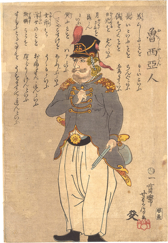 芳房「魯西亜人」