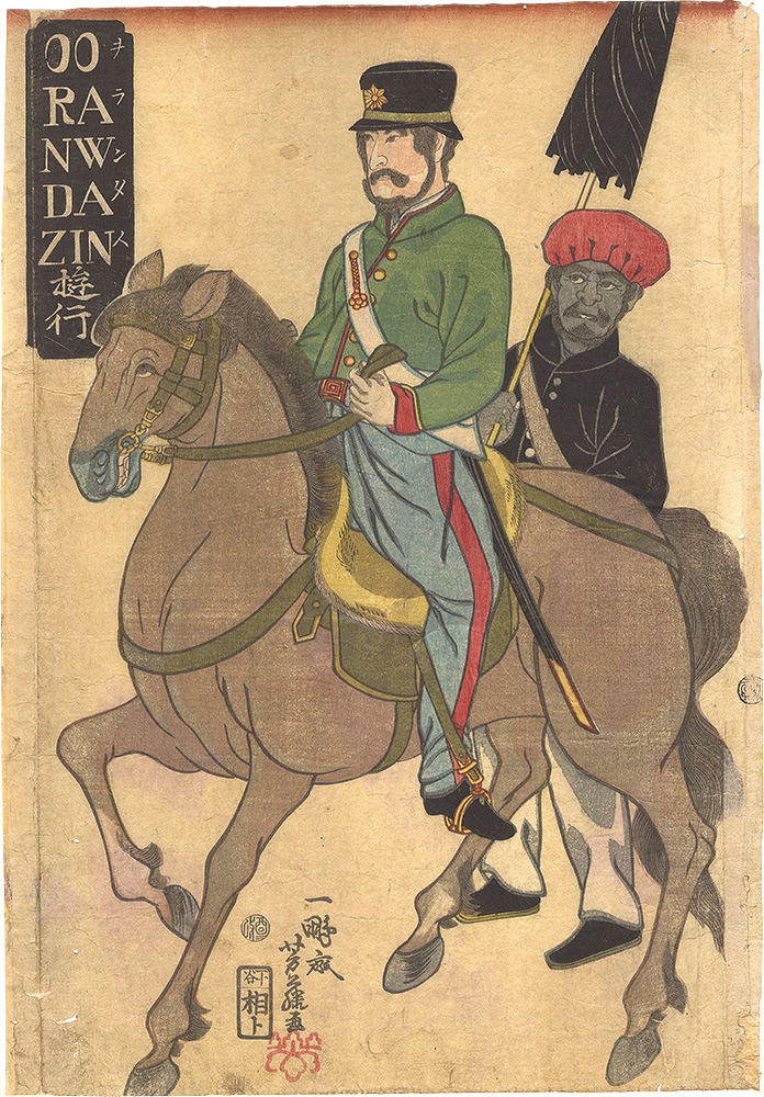 芳藤「オランダ人遊行」