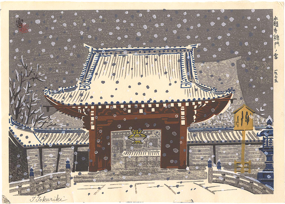 徳力富吉郎「本願寺総門の雪」