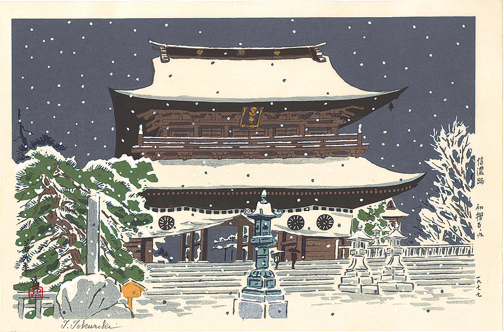 徳力富吉郎「信濃路　善光寺」