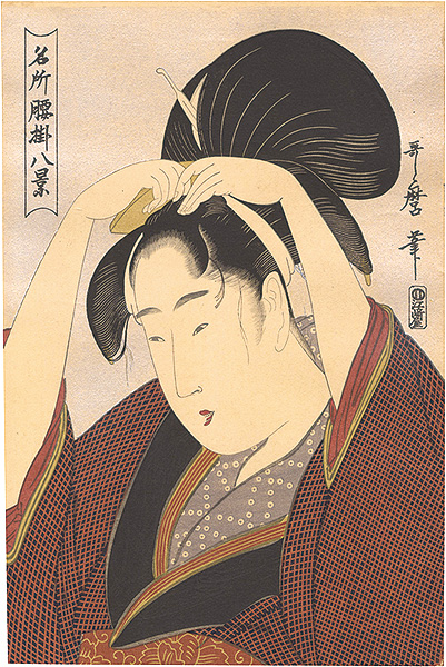 歌麿「名所腰掛八景　櫛【復刻版】」