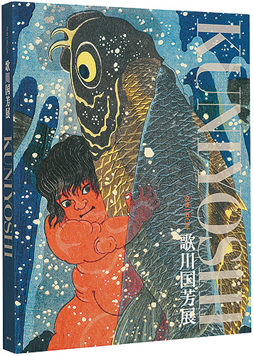 “没後150年　歌川国芳展” 