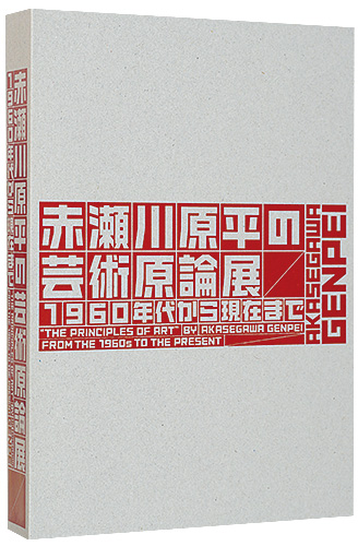 “The Principles Of Art By Akasegawa Genpei From The 1960s To The Present” 