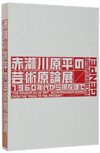 ｢赤瀬川原平の芸術原論展　1960年代から現代まで｣