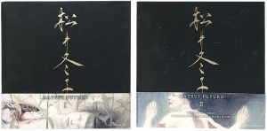 松井冬子　I・II　全二冊