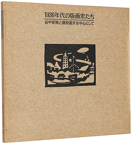 「1930年代の版画家たち 谷中安規と藤牧義夫を中心として」