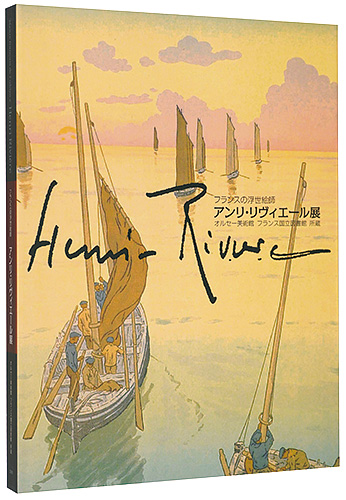 「フランスの浮世絵師 アンリ・リヴィエール展 」