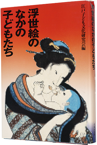 「浮世絵のなかの子どもたち」江戸子ども文化研究会編