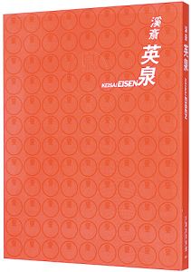 ｢浮世絵師　溪斎英泉｣