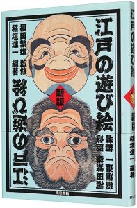 ｢江戸の遊び絵　新版｣稲垣進一著 福田繁雄監修