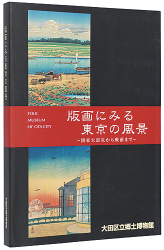 「版画にみる東京の風景 関東大震災から戦前まで」