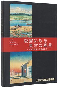 版画にみる東京の風景 関東大震災から戦前まで