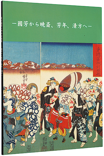 “歌川国芳一門の全貌展 国芳から暁斎、芳年、清方へ” 