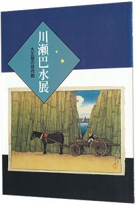川瀬巴水展　大正期の佳作群