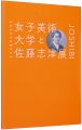 女子美術大学と佐藤志津展　佐藤志津没後１００年記念