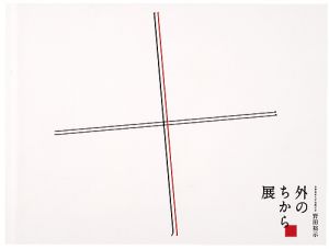 外のちから展