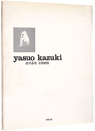 「香月泰男全版画集」