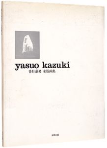 香月泰男全版画集