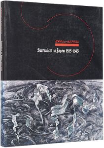 日本のシュールレアリスム 1925-1945