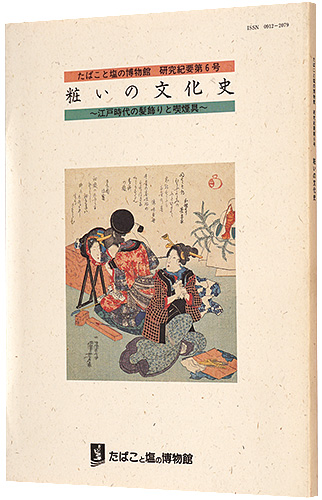 “粧いの文化史　～江戸時代の髪飾りと喫煙具～” 