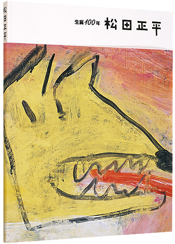 “生誕100年　松田正平展” 