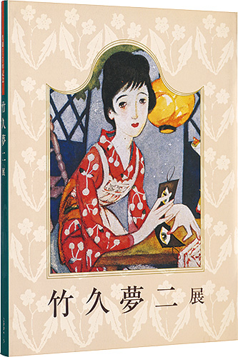 「生誕120年記念　竹久夢二展」