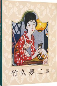 生誕120年記念　竹久夢二展