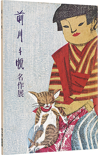 「前川千帆名作展」