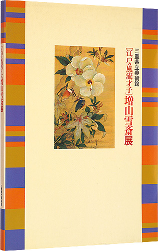 “江戸の風流才子　増山雪斎展” 