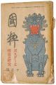 Kokusui / No. 10 of Volume 2