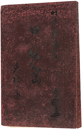 “Hinodejima / Oimatsu no maki” 村井弦斎著 筒井年峰画