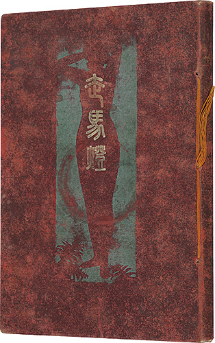 「走馬燈」アルフォンス・ドーデ著 吉田荻洲訳 梶田半古画