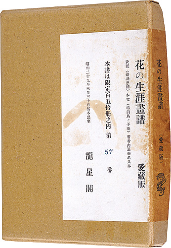 「花の生涯画譜 愛蔵版」木村荘八