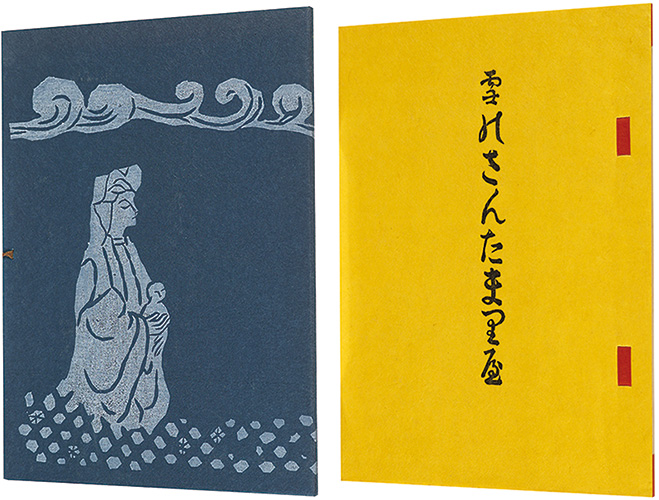 「復刊 雪のさんたまりや」川上澄生著