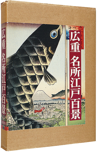 “広重　名所江戸百景” Henry Smith