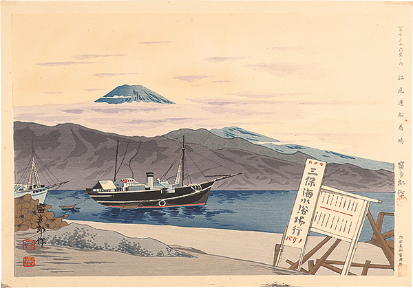 Tokuriki Tomikichiro “Thirty-Six Views of Mt. Fuji / Dock of Port Ejiri ”