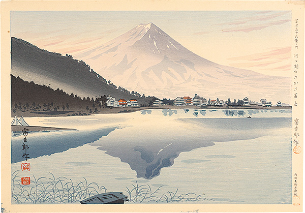 Tokuriki Tomikichiro “Thirty-Six Views of Mt. Fuji / Upside-down Fuji of Kawaguchi Lake”